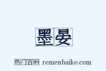 墨晏是什么意思的图片